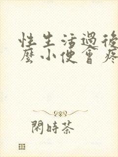 性生活过后为什么小便会疼