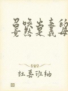 召唤出来的魅魔竟然是义母