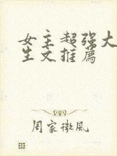 女主超强大佬重生文推荐