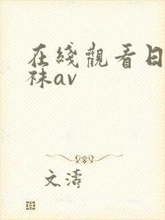 在线观看日韩丝袜av