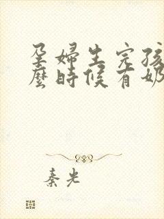 孕妇生完孩子什么时候有奶水