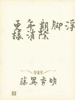 更年期脚浮肿怎样消除封面