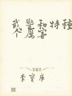 武警和特种兵哪个厉害