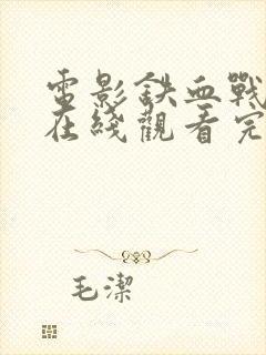 电影铁血战士7在线观看完整版免费