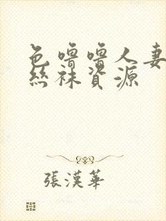 色噜噜人妻av丝袜资源