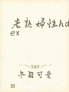 老熟妇性hdsex