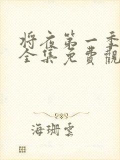 将夜第一季高清全集免费观看封面