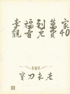 幸福到万家在线观看免费40集