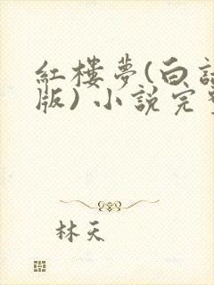 红楼梦(白话文版) 小说完整