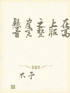 悬崖之上在线观看完整版高清