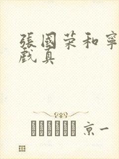 张国荣和宁静演戏真