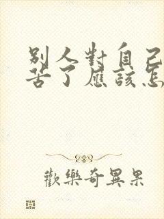 别人对自己说辛苦了应该怎么回