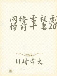 网络电视剧排行榜前十名2022