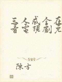 三人成全在线观看电视剧免费高清封面