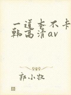 一道本不卡的日韩高清av