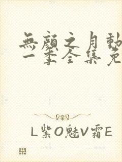 无颜之月动漫第一季全集免费观看完