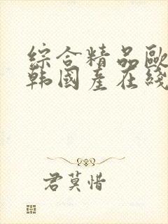 综合精品欧美日韩国产在线