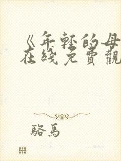 《年轻的母亲》在线免费观看