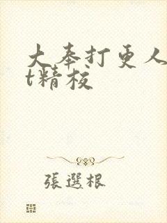 大奉打更人txt精校封面