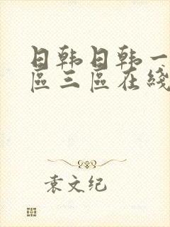 日韩日韩一区二区三区在线播放封面