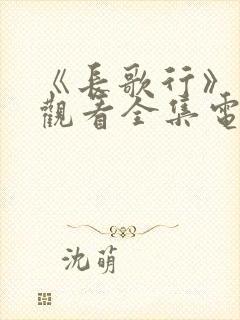 《长歌行》免费观看全集电视剧