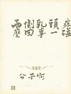 两侧乳头疼是怎么回事一碰就疼封面