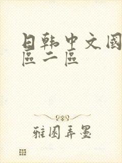 日韩中文国产一区二区