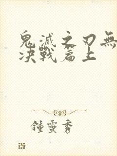 鬼灭之刃无限城决战篇上