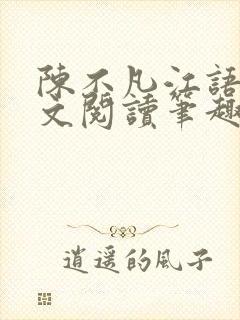 陈不凡江语柔全文阅读笔趣阁