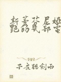 斯蒂芬尼娅最惊艳的几部电影