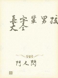 长字辈男孩取名大全