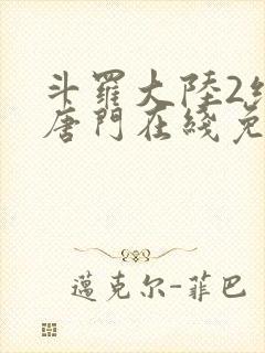 斗罗大陆2绝世唐门在线免费下载