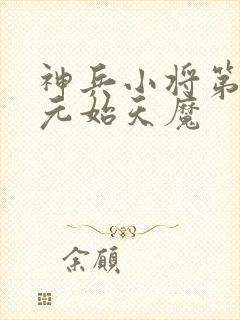 神兵小将第三季元始天魔