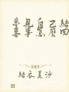 梦见自己结婚办喜事怎么回事