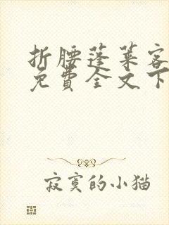 折腰蓬莱客小说免费全文下载封面