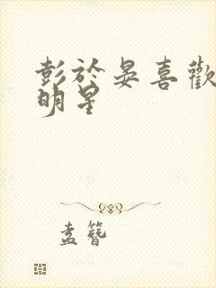 彭于晏喜欢的女明星