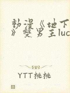 动漫《地下偶像》双男主luca动漫