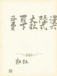 斗罗大陆漫画免费下拉式六漫画免费