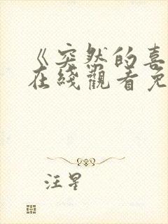 《突然的喜欢》在线观看免费14集