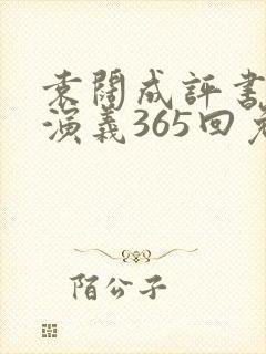 袁阔成评书三国演义365回免费收听