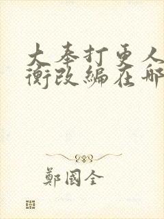 大奉打更人洛玉衡改编在哪里