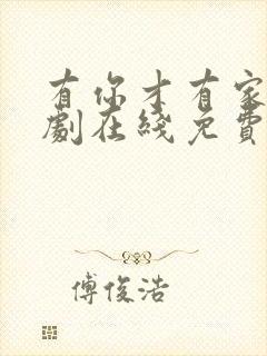 有你才有家电视剧在线免费观看