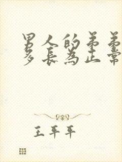 男人的弟弟一般多长为正常