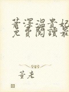 萧泽温贵妃小说免费阅读最新章节