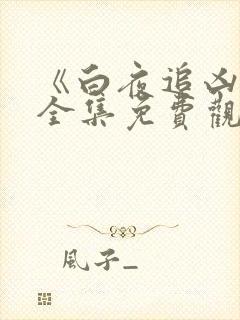 《白夜追凶2》全集免费观看