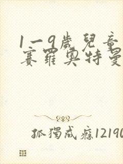 1一9岁儿童画赛罗奥特曼封面