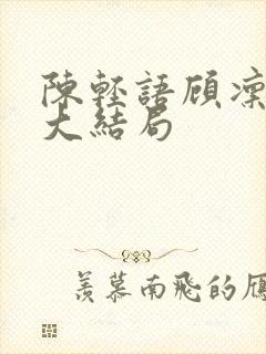 陈轻语顾凛周晴大结局