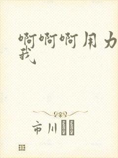 啊啊啊用力艹死我