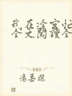 我在冷宫忙种田全文阅读全文