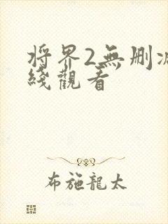 将界2无删减在线观看